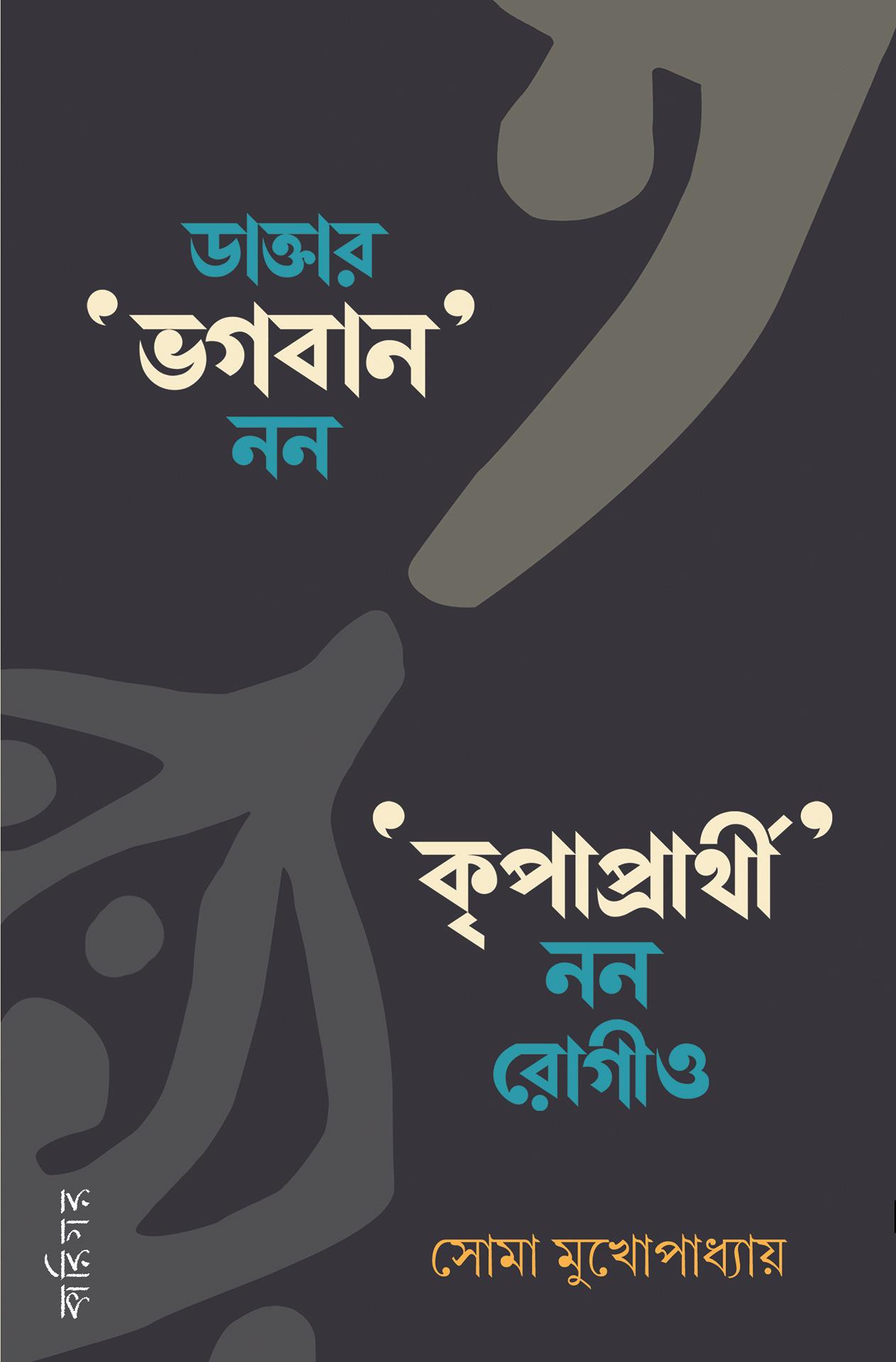 ডাক্তার ভগবান নন কৃপাপ্রার্থী নন রোগীও