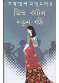 জিভ কাটলো নতুন বউ