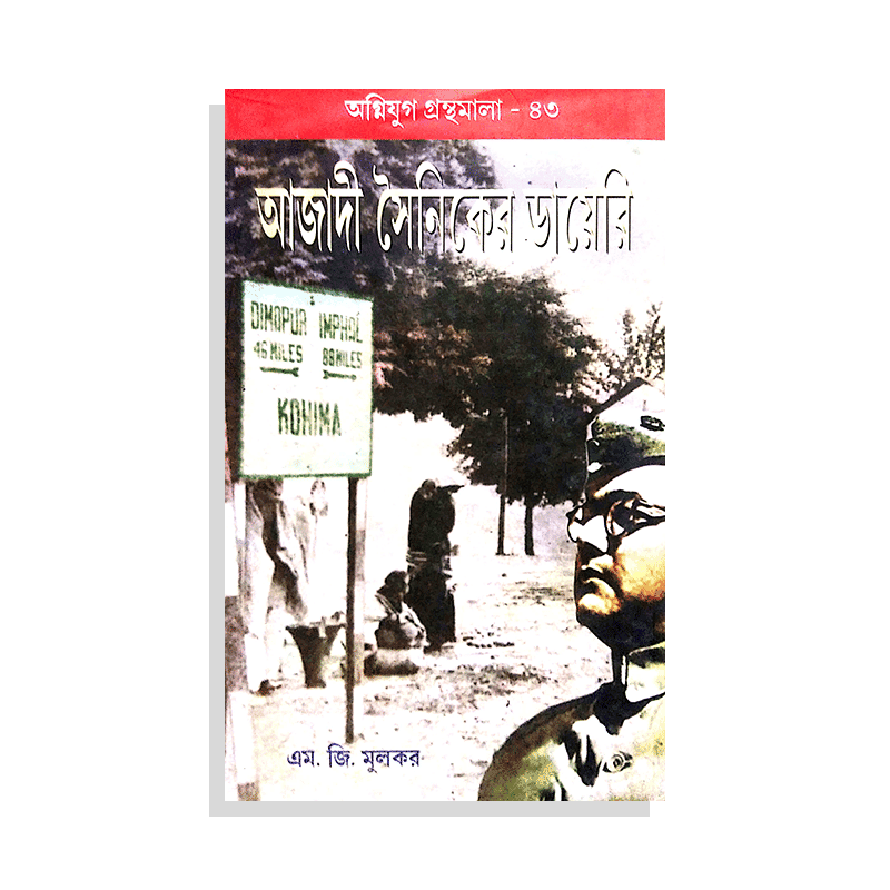 আজাদী সৈনিকের ডায়েরি