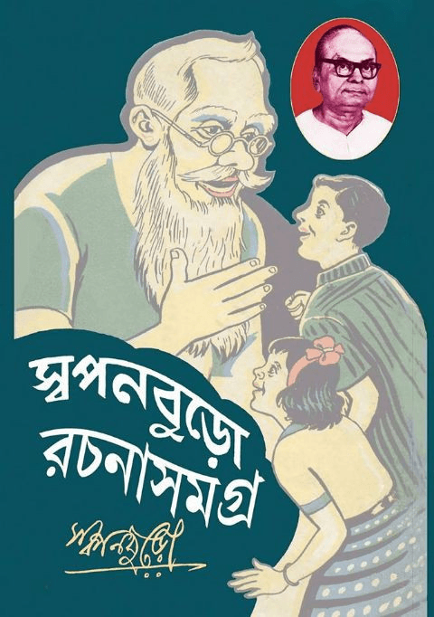 স্বপনবুড়ো রচনা সমগ্র ১