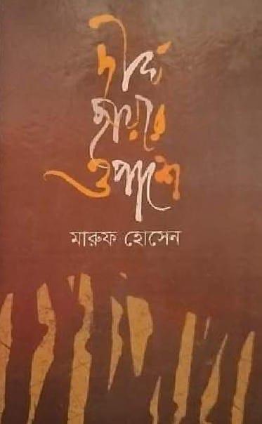 দীর্ঘ ছায়ার ওপাশে
