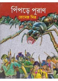 পিঁপড়ে পুরাণ