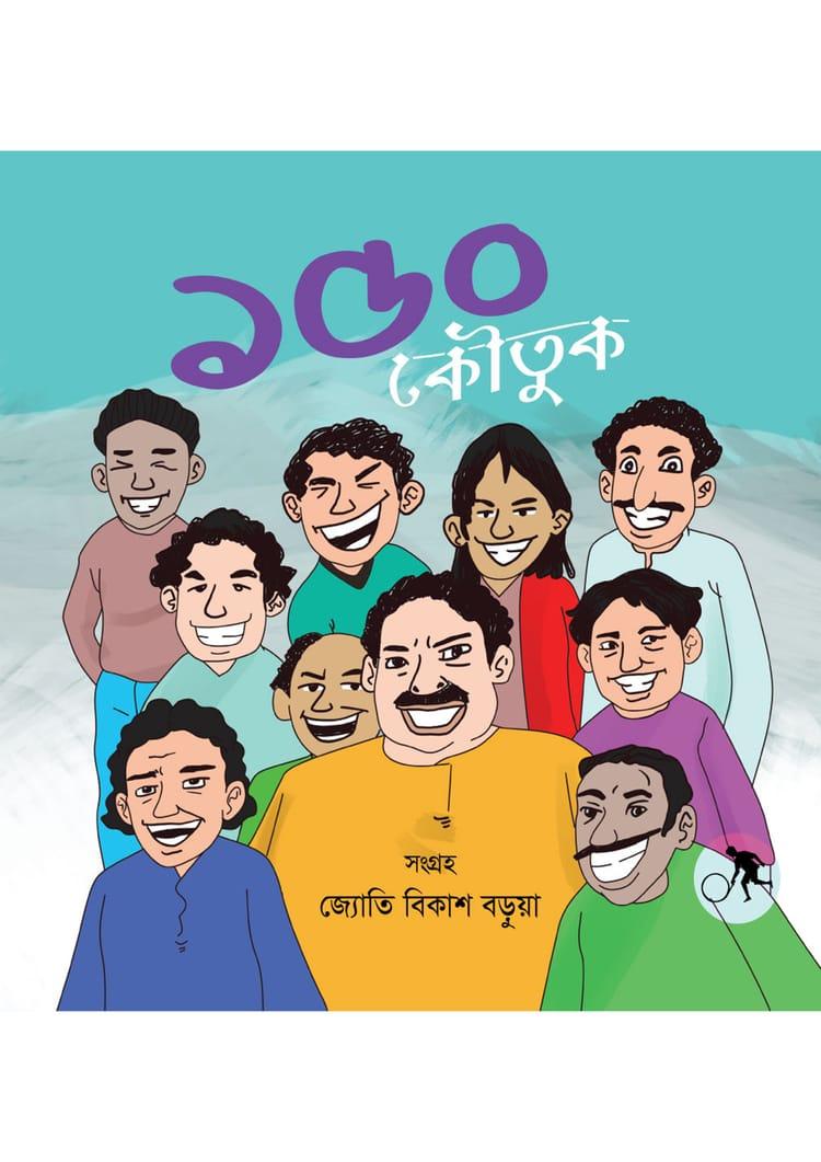 ১৫০ কৌতুক