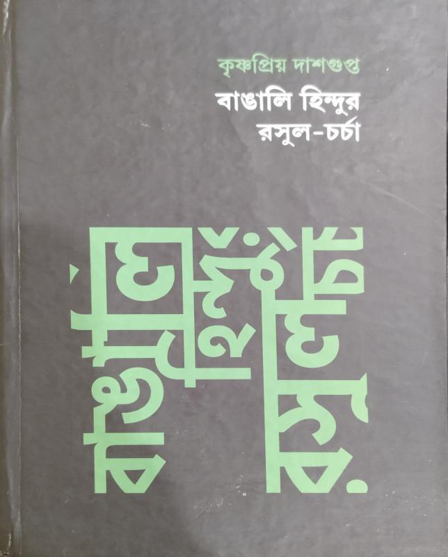 বাঙালি হিন্দুর রসুল চর্চা
