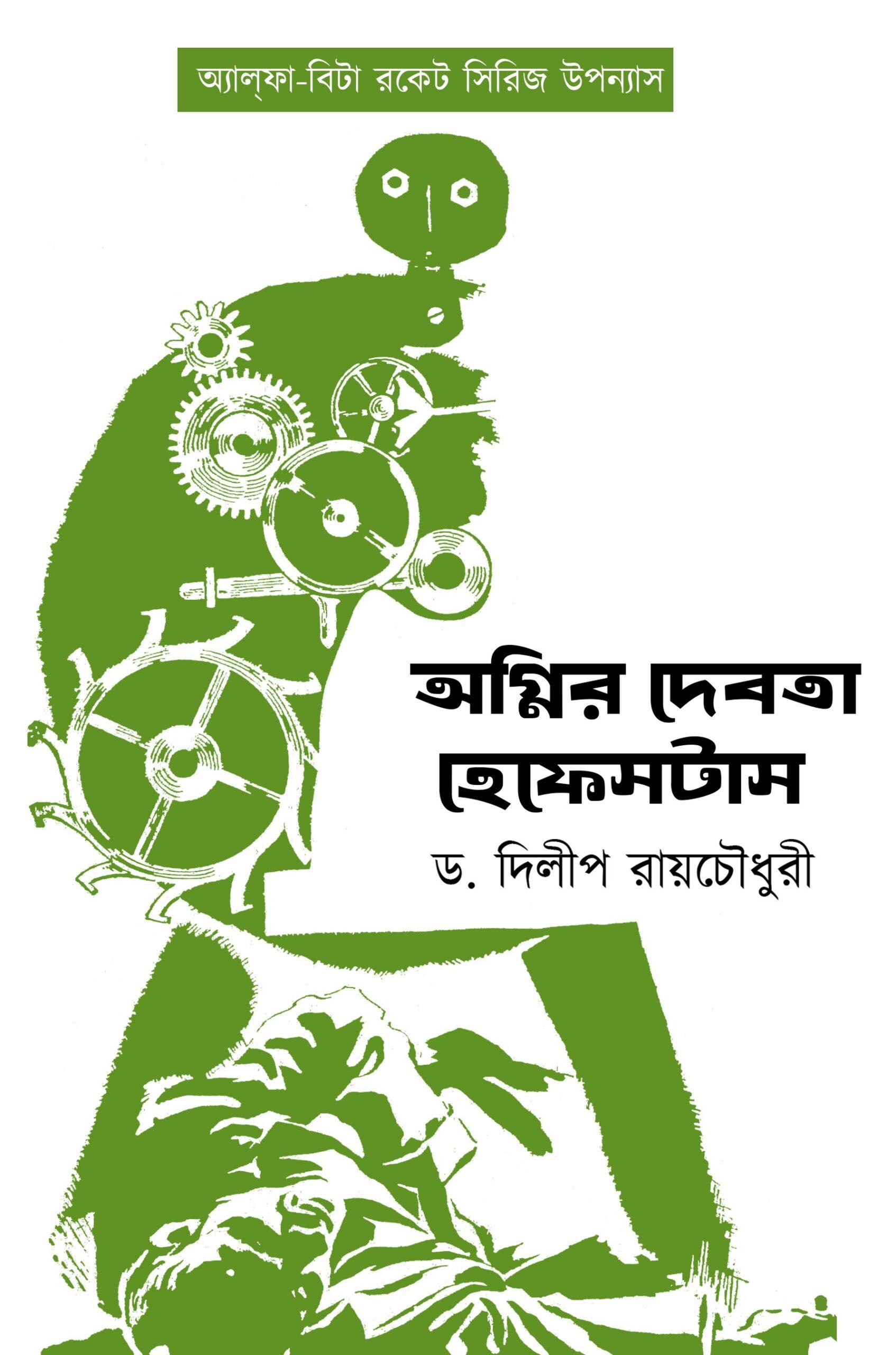 অগ্নির দেবতা হেফেসটাস