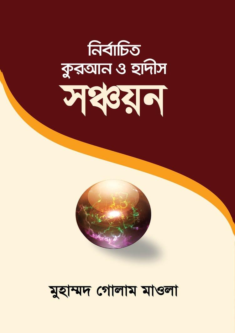 নির্বাচিত কুরআন ও হাদীস সঞ্চয়ন