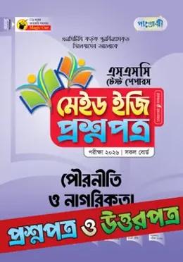 পাঞ্জেরী এসএসসি পৌরনীতি ও নাগরিকতা মেইড ইজি টেস্ট পেপারস - পরীক্ষা ২০২৬