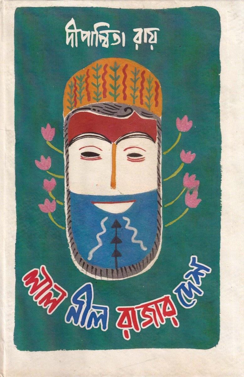 লাল নীল রাজার দেশ