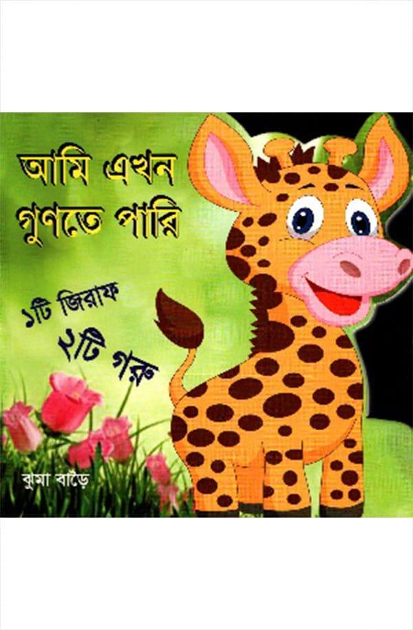আমি এখন গুণতে পারি