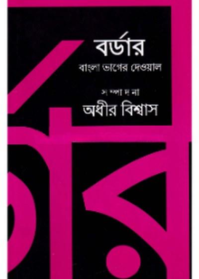 বর্ডার: বাংলা ভাগের দেওয়াল
