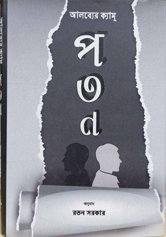 পতন : আলব্যের ক্যামু