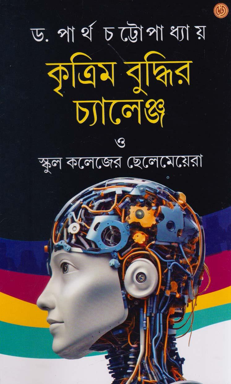 কৃত্রিম বুদ্ধির চ্যালেঞ্জ