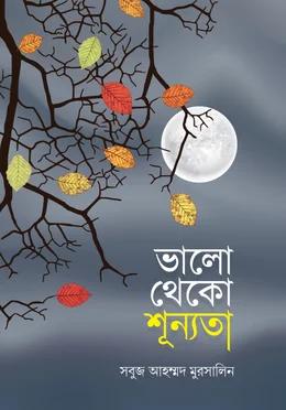 ভালো থেকো শূন্যতা