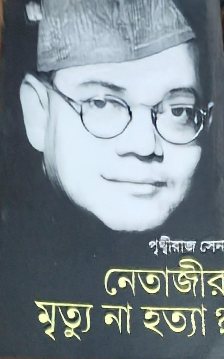 নেতাজীর মৃত্যু না হত্যা