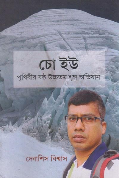 চো ইউ