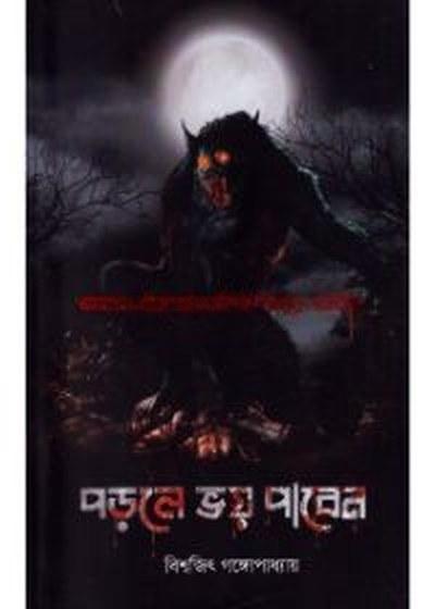 পড়লে ভয় পাবেন