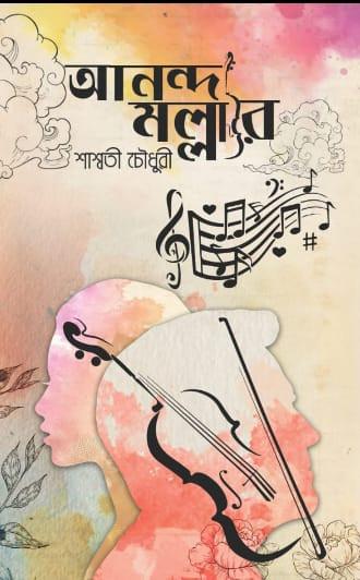 আনন্দ মল্লার
