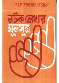 নাটক লেখার মূলসূত্র