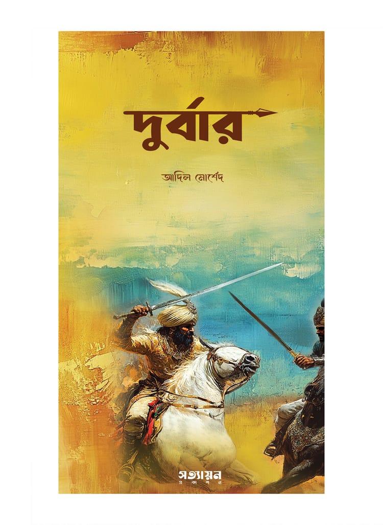 দুর্বার