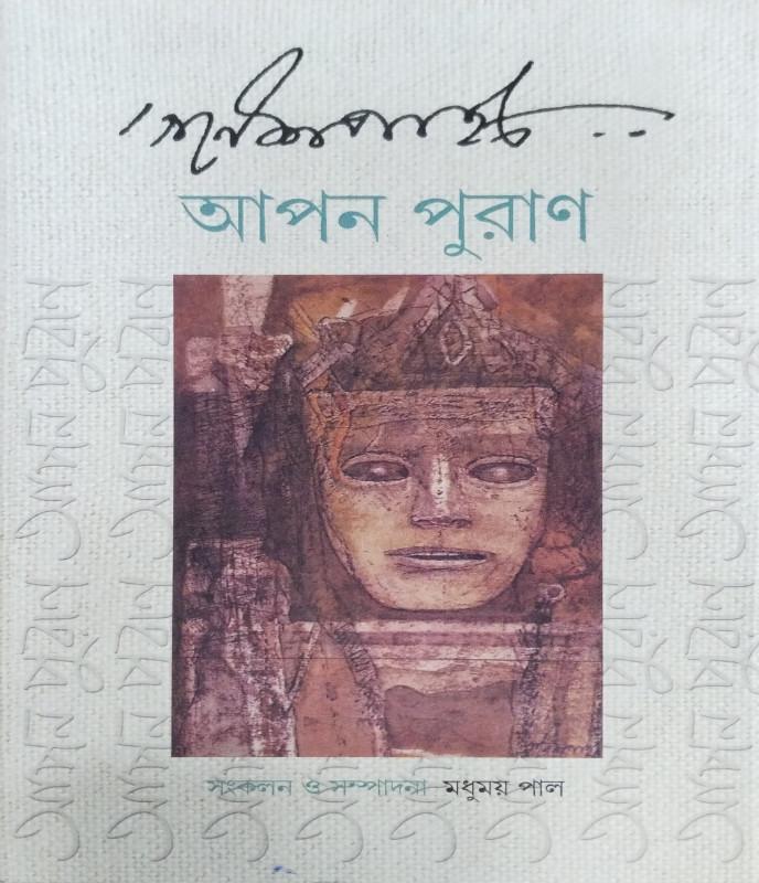 গণেশ পাইন : আপন পুরাণ