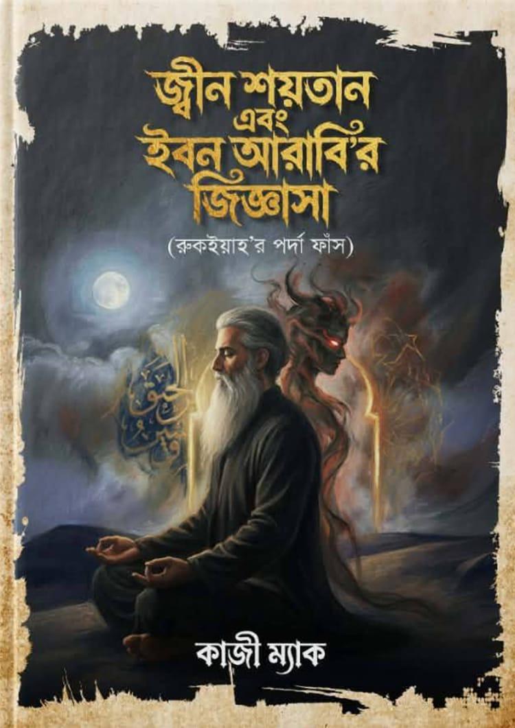 জ্বীন শয়তান এবং ইবনে আরাবি'র জিজ্ঞেসা