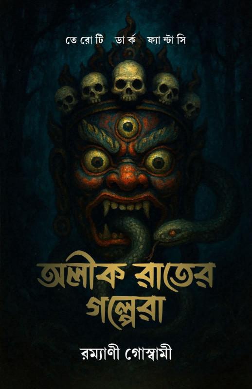 অলীক‌ রাতের‌ গল্পেরা
