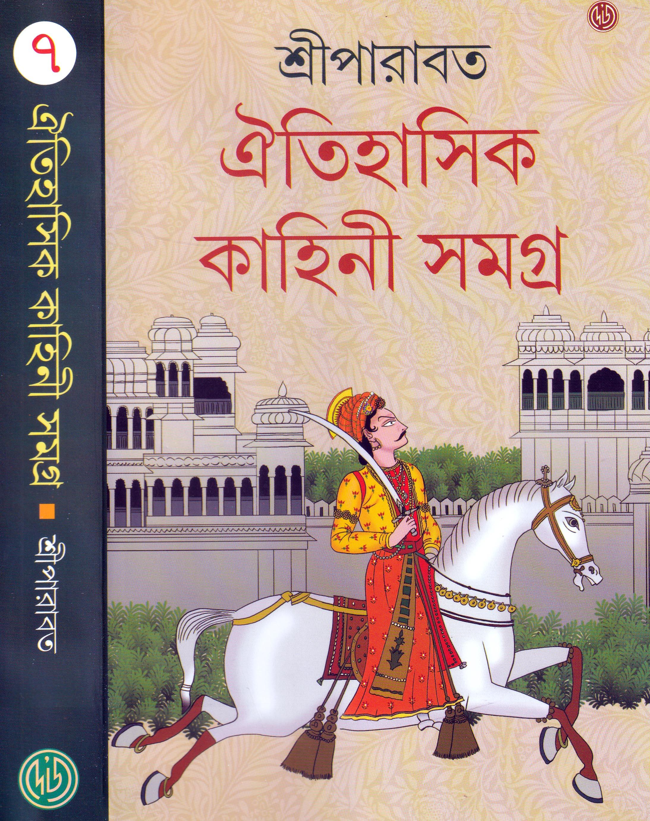 ঐতিহাসিক কাহিনী সমগ্র ৭
