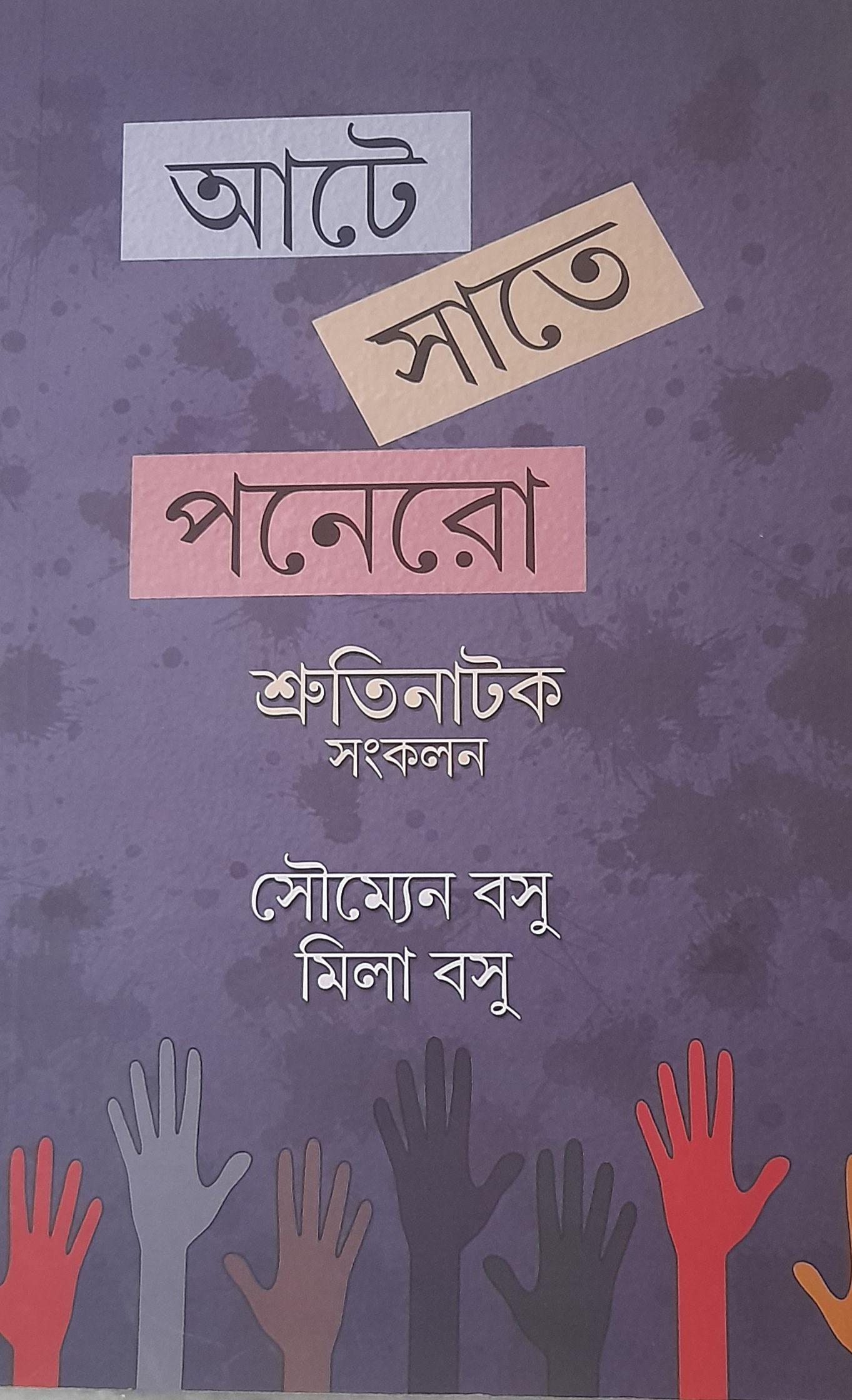 আটে সাতে পনেরো