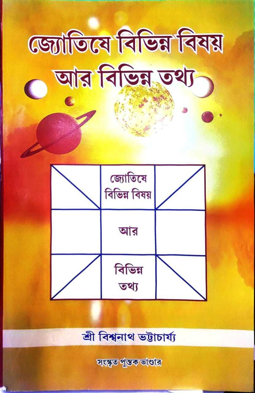 জ্যোতিষে বিভিন্ন বিষয় আর বিভিন্ন তথ্য