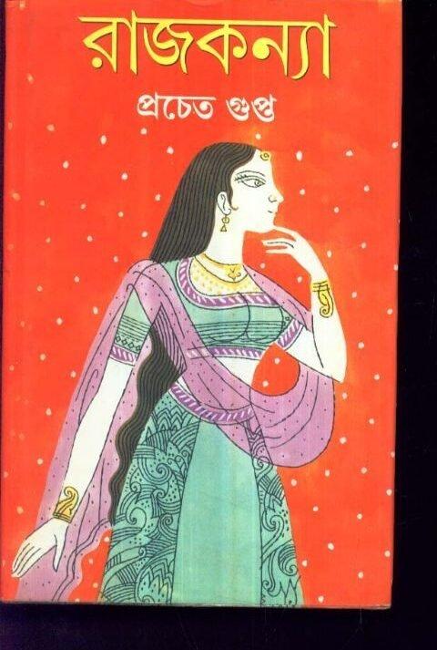 রাজকন্যা