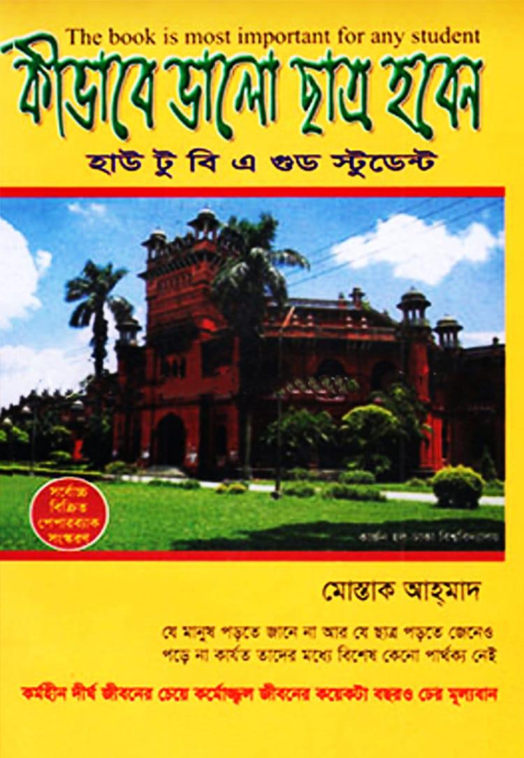 কীভাবে ভালো ছাত্র হবেন
