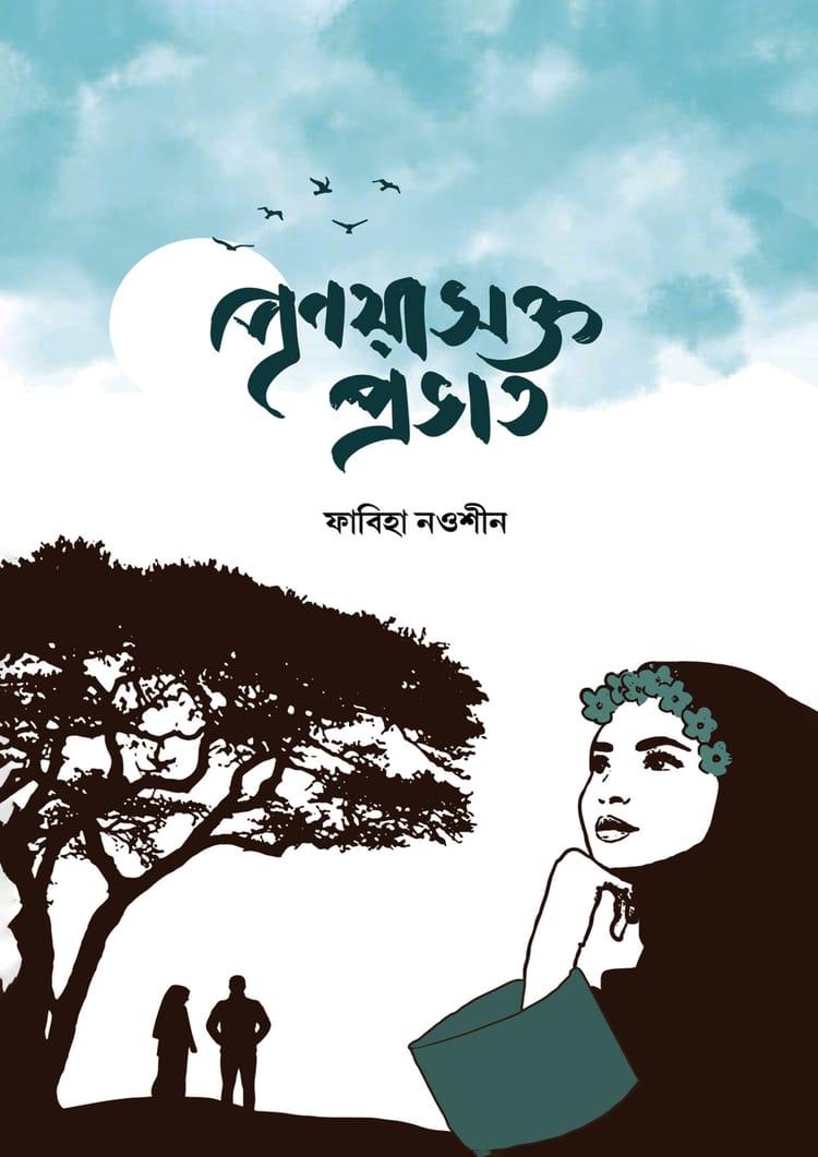 প্রণয়াসক্ত প্রভাত