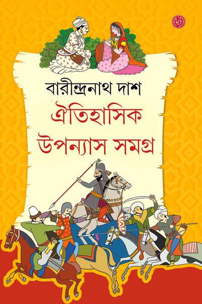 ঐতিহাসিক উপন্যাস সমগ্র-৪