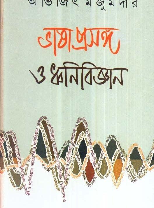 Bhashaprasanga O Dhwanibigyan