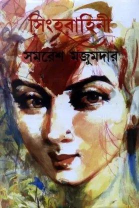 সিংহবাহিনী ১