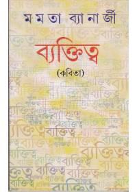 ব্যক্তিত্ব
