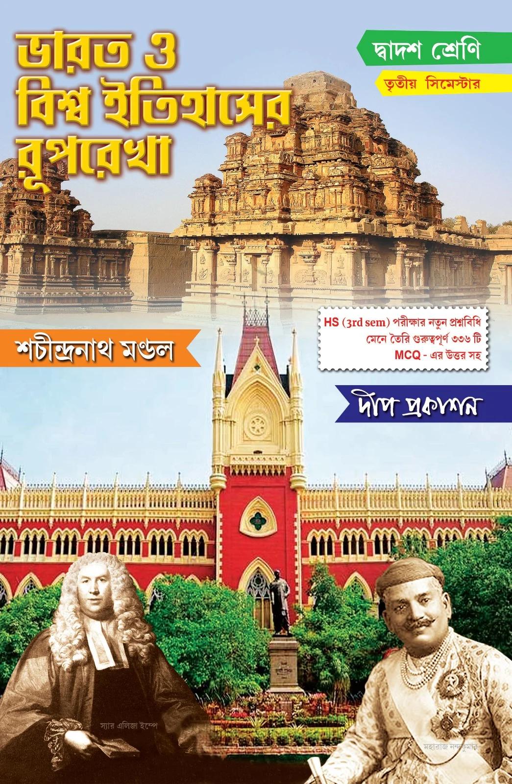 ভারত ও বিশ্ব ইতিহাসের রূপরেখা দ্বাদশ শ্রেণি (তৃতীয় সেমিস্টার)