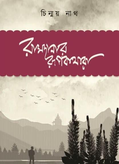 রামদানার‌ রূপকথারা‌