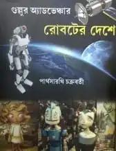 রোবটের দেশে