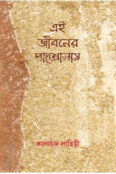 এই জীবনের পান্থশালায়