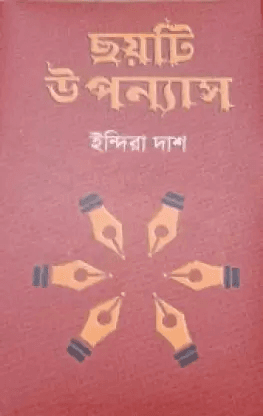 ছয়টি উপন্যাস