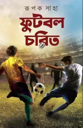 ফুটবল চরিত