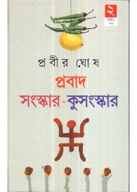 প্রবাদ - সংস্কার - কুসংস্কার ২