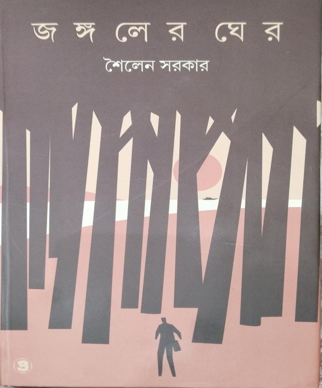 জঙ্গলের ঘের