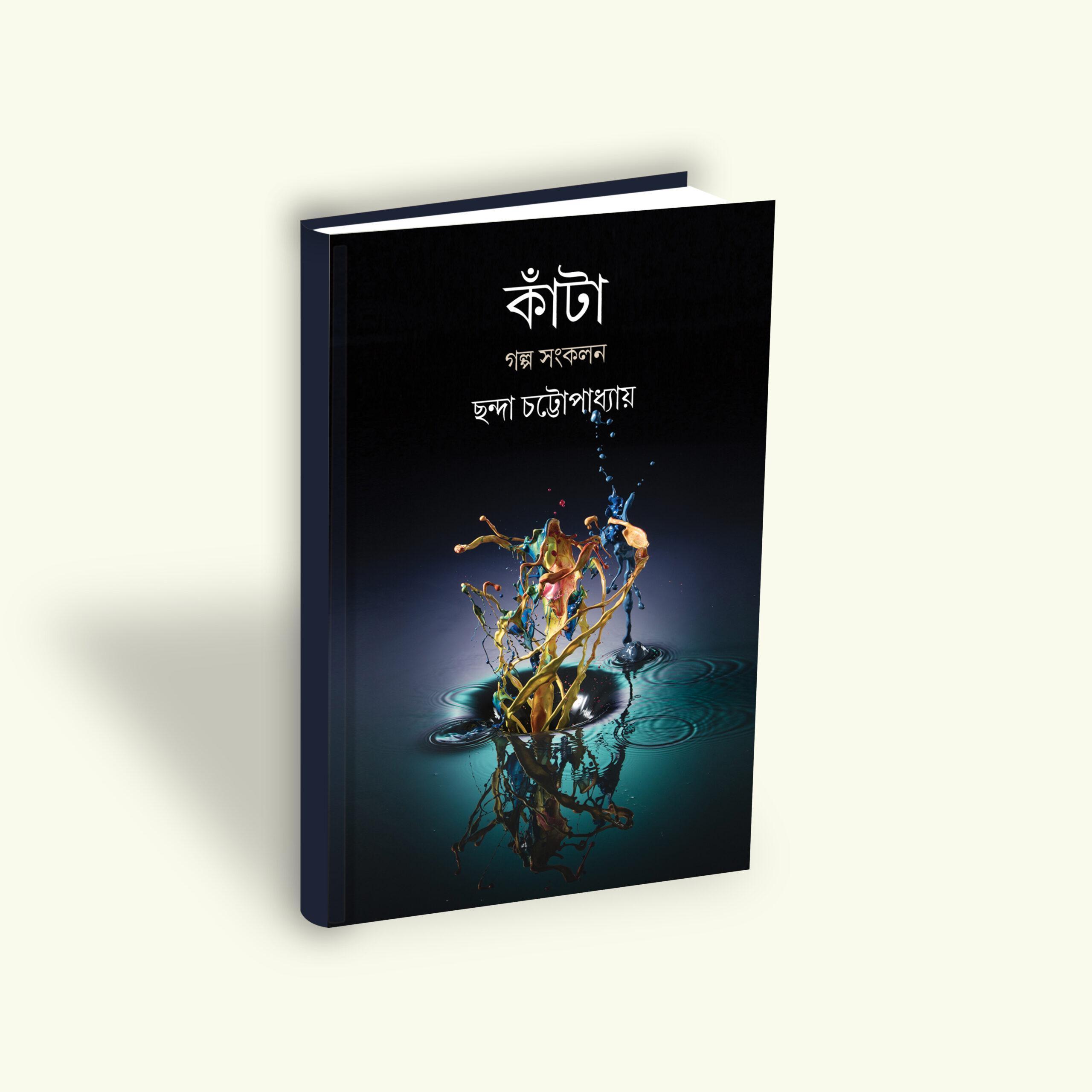 কাঁটা - ছন্দা চট্টোপাধ্যায়