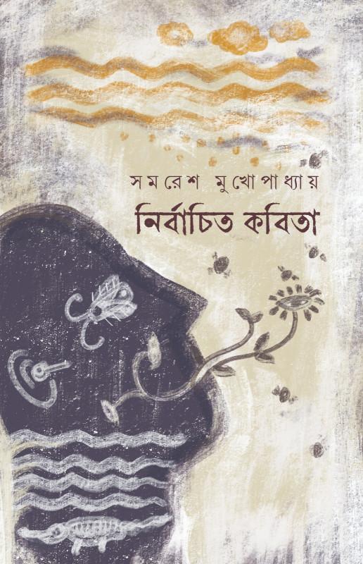 নির্বাচিত কবিতা - সমরেশ মুখোপাধ্যায়