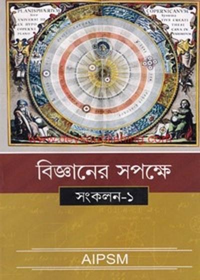 বিজ্ঞানের সপক্ষে সংকলন-১