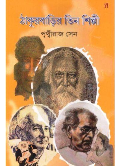 ঠাকুরবাড়ির তিন শিল্পী