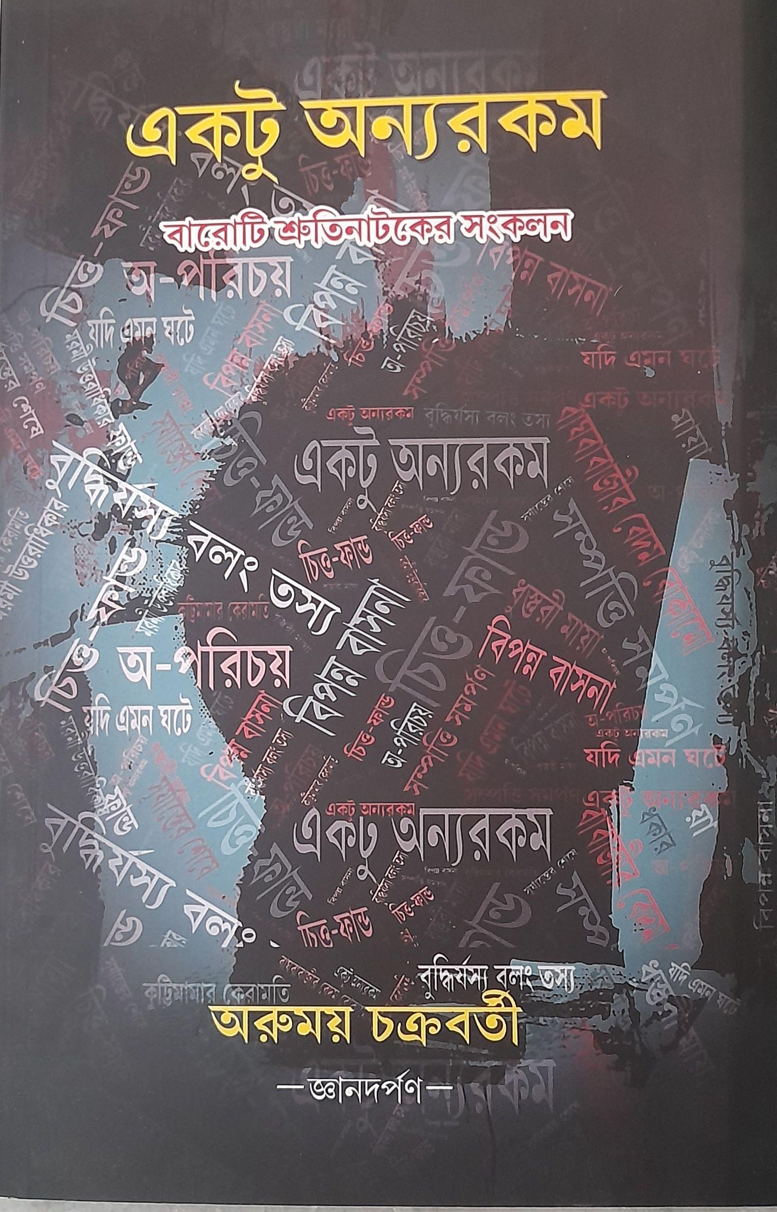 একটু অন্যরকম