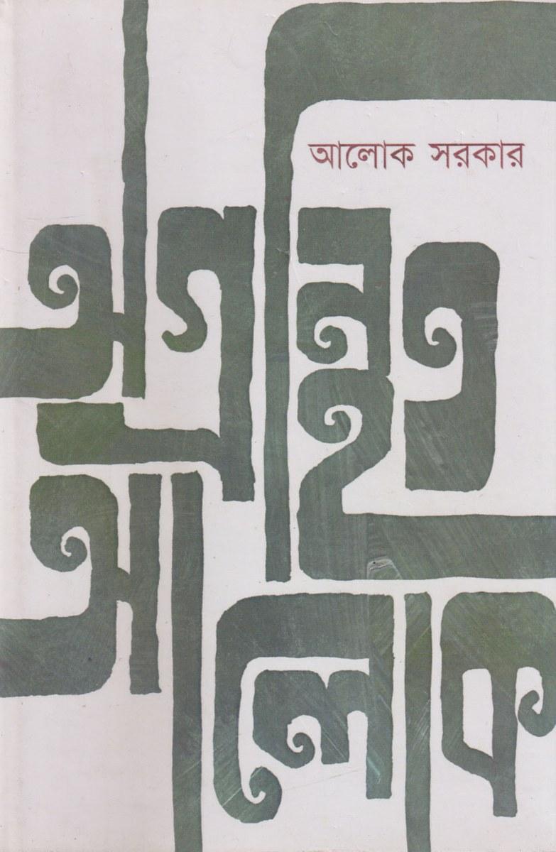 অগ্রন্থিত আলোক